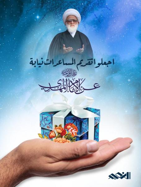 请把资助活动作为代替伊玛目迈赫迪(愿真主赐他平安)所行的善举