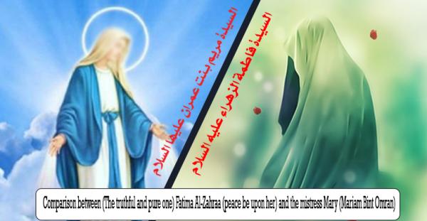 Comparison between (The truthful and pure one) Fatima Al-Zahraa (peace be upon her) and the mistress Mary (Mariam Bint Omran)