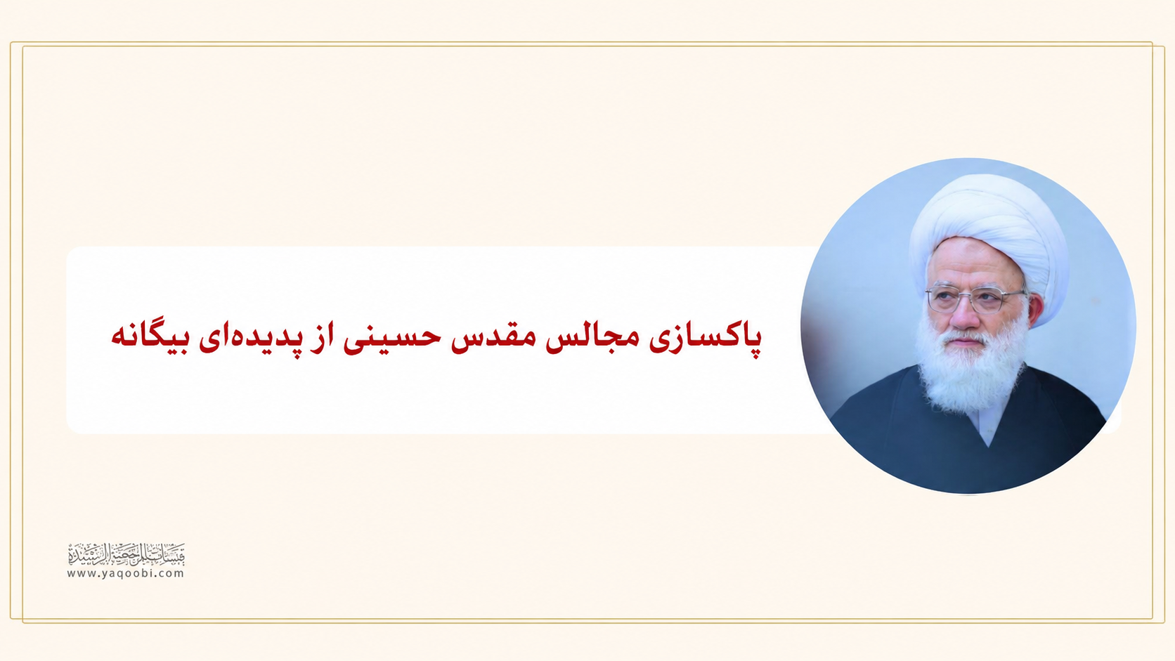 پاک‌سازی مجالس مقدس حسینی از پدیده‌ای بیگانه