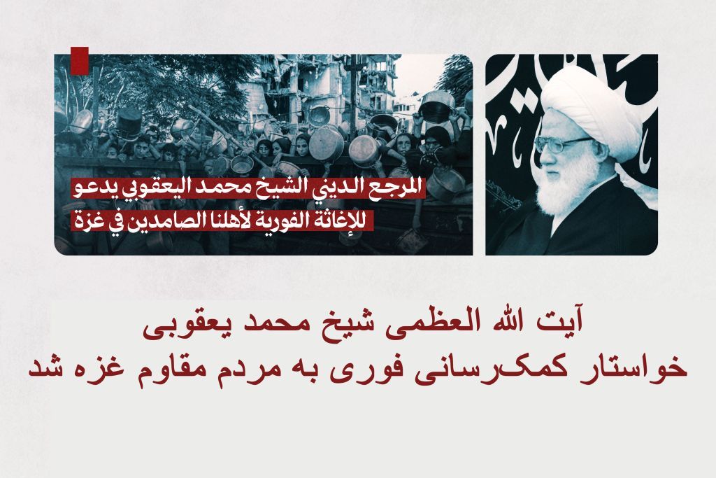 آیت الله العظمی شیخ محمد یعقوبی، خواستار کمک‌رسانی فوری به مردم مقاوم غزه شد