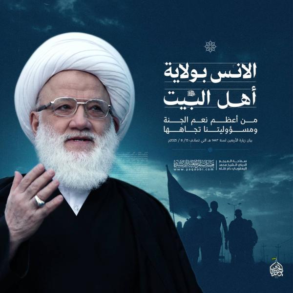 انس به ولایت اهلبیت (ع) از بزرگترین نعمتهای بهشت و مسئولیت ما در قبال آن