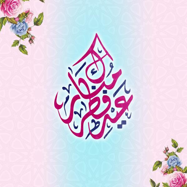 " متأسفانه با اعیاد دنیوی خوشحال می شویم "