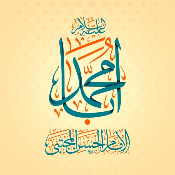 امام حسن (علیه السلام)