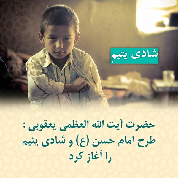طرح امام حسن (ع) و شادی یتیم را آغاز کرد