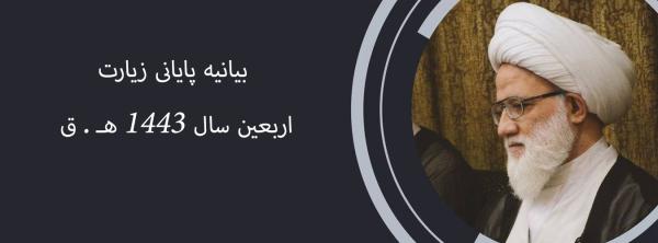 بیانیه پایانی زیارت اربعین سال 1443 هـ . ق