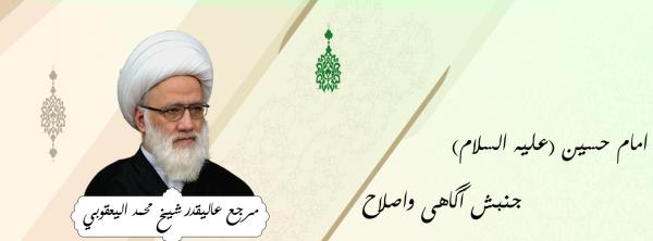 امام حسین (علیه السلام) جنبش آگاهی واصلاح