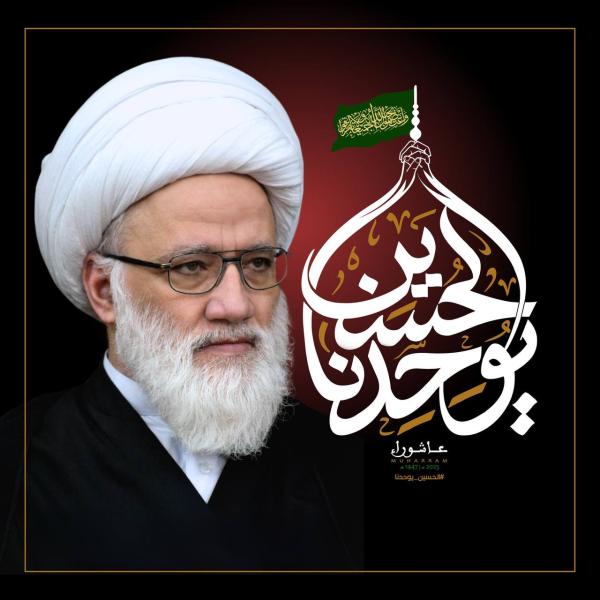 آیتالله العظمی شیخ محمد یعقوبی: پیام جهانی امام حسین(ع) و مسئولیت رساندن آن