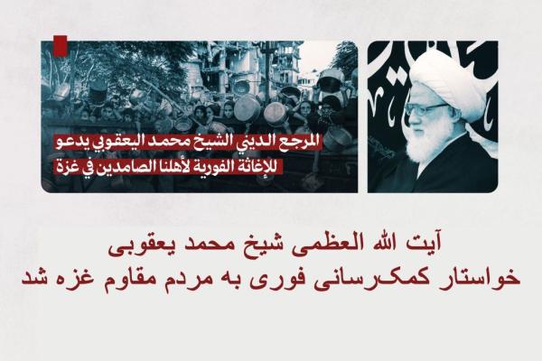 آیت الله العظمی شیخ محمد یعقوبی، خواستار کمکرسانی فوری به مردم مقاوم غزه شد