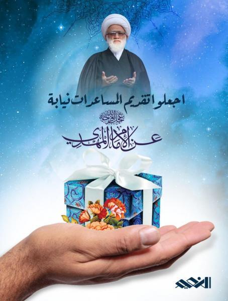 مەڕجەعی ئاینی، ئەلیەعقووبی: با پێشکەشکردنی هاوکارییەکان لە بری ئیمامی مەهدی (علیه السلام) بێت.