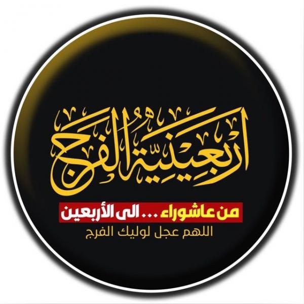 چلەی ئازادی ...لە عاشورا تا چله