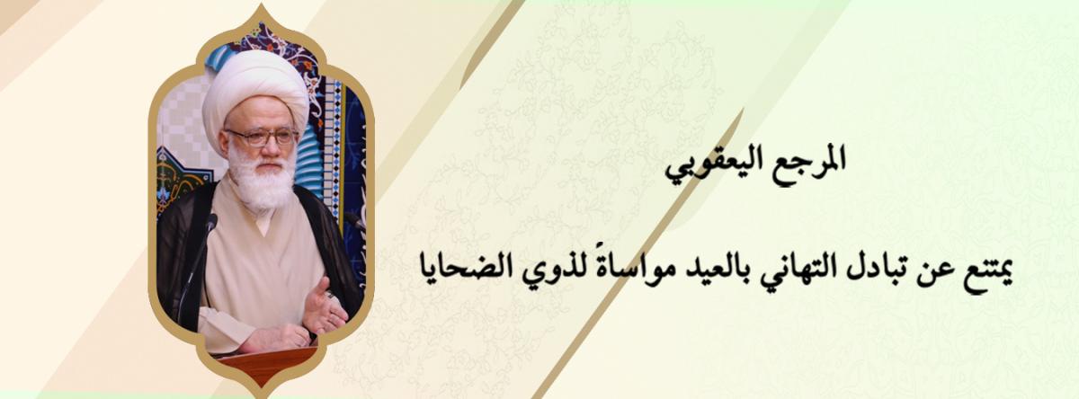 مرجع عالیقدر جناب یعقوبی (دام ظله) نے شہدا کی فیملیز سے اظہار یکجہتی کے لیے  ایک دوسرے کو عید کی  مبارک باد دینے سے منع کیا ہے