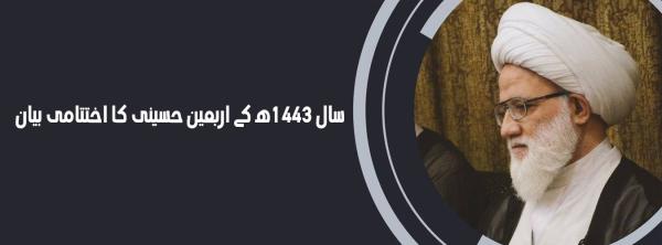 سال 1443ھ کے اربعين حسینی کا اختتامی بیان
