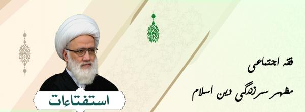 معاشرتی فقہ اسلامی قانون کی زندگی کا مظہر ہے