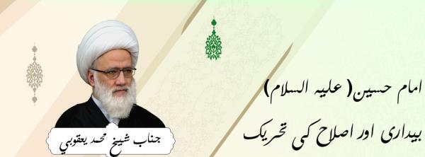 مرجع یعقوبی: امام حسین) علیہ السلام(بیداری اور اصلاح کی تحریک
